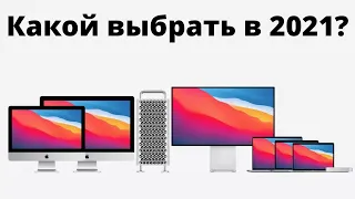 Какой макбук купить в 2021 и НЕ ПЕРЕПЛАТИТЬ? MacBook Air, Pro, Mac Mini, iMac? M1? Новый или бу?