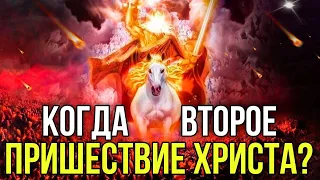 Знамения второго пришествия Христа! Когда вернется Господь?