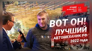 💪💥 ЛУЧШИЙ АВТОМЕХАНИК РФ — 2022 / Репортаж дня (18 ноября 2022 г.)💥💪