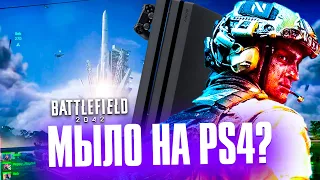 МЫЛО НА PS4? | Обзор Бета-теста Battlefield 2042 | Первые впечатления!