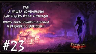 DIVINITY ORIGINAL SIN 2 №23 | КОСА ИЗБАВИТЕЛЬНИЦА И НАС СНОВА ЧЕТВЕРО!