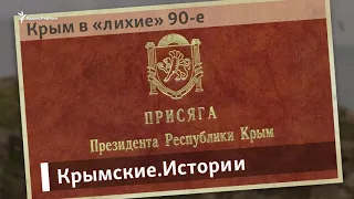 Крым в «лихие» 90-е | Крымские.Истории