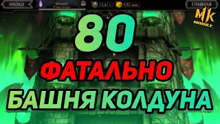 ЗОЛОТОМ БОССЫ 80 Битвы БАШНИ КОЛДУНА ФАТАЛЬНО! Прохождение Фатальной Башни Mortal Kombat Mobile 3.2