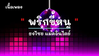 พริกขี้หนู - ศิลปิน ธงไชย แมคอินไตย์ - #เพลงม่วนๆ #เพลงมันๆ #เพลงสนุกๆ