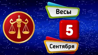 Гороскоп на завтра /сегодня 5 Сентября /ВЕСЫ /Знаки зодиака /Ежедневный гороскоп на каждый день