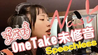 《Speechless》Cover by 李芷婷Nasi｜即興ONE TAKE未修音 鋼琴Unplugged版
