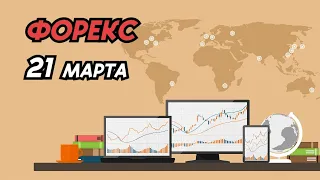 Форекс на 21 марта | Обзор рынка | Прогноз