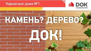 Все преимущества каркасных домов ДОК от ГК Наносфера