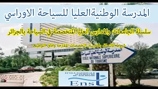 المدرسة الوطنية العليا للسياحة الاوراسي  L’École Nationale Supérieure du Tourisme"ENST"