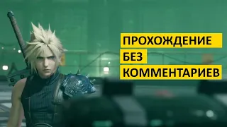 Final Fantasy VII Remake Demo [PS4] - Прохождение без комментариев // walkthrough no commentary