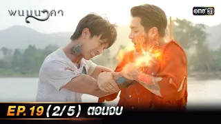 พนมนาคา | Ep.19 (2/5) ตอนจบ | 6 พ.ย. 66 | one31