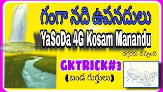 GKTRICK#3 గంగా నది యొక్క ఉపనదులు ( బండ గుర్తులు )