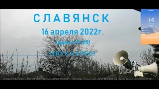 Славянск 16.04.22 (время 19-20) звук сирен