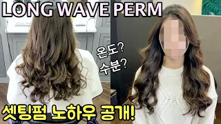 [부티알]셋팅펌 볼륨생기는 와인딩방법!/긴머리웨이브 셋팅펌 잘하는 방법!/WOMAN LONG WAVE PERM!