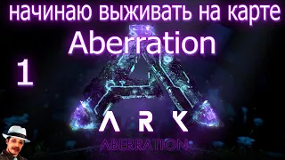 ARK Survival Evolved:  Начинаю новое выживание на карте Aberration. #1