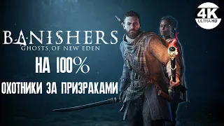 Banishers: Ghosts of New Eden НА 100%💀ОЧЕНЬ ВЫСОКАЯ СЛОЖНОСТЬ💀Полное Прохождение 1◆4K