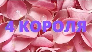 4 КОРОЛЯ🔥ХОЧЕТ ЛИ ОН ВЕРНУТЬ ВАС ⁉️Таро расклад онлайн