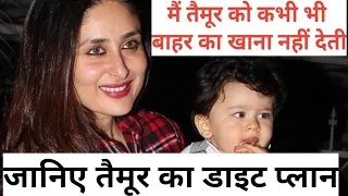 Kareena Kapoor Khan never allows outside food to Taimur l करीना ने बताया तैमूर का हेल्थी डाइट प्लान