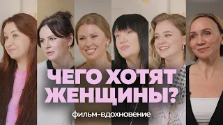 ЧЕГО ХОТЯТ ЖЕНЩИНЫ. КАК ПОНЯТЬ ИСТИННЫЕ ЖЕЛАНИЯ? ФИЛЬМ. АДУШКИНА, ЛАВРЕНТЬЕВА, ДУХОВА, РОДИНА