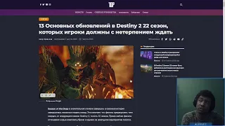 Destiny 2 | Что ждать от 22 сезона | Тайна Мсунд-12 | Сюжетные ролики будут доступны всегда