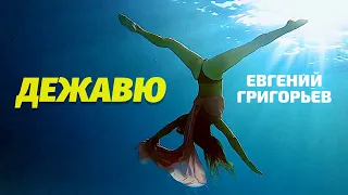 ВЫ ДОЛЖНЫ УВИДЕТЬ ЭТО !!! ПРЕМЬЕРА НЕОФИЦИАЛЬНОГО ВИДЕО "ДЕЖАВЮ"