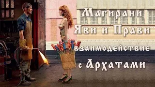 Магирани Яви и Прави взимодействие с Архатами Шивы, Вишну и Брахмы. Лада Артинская Юлона Стоянова