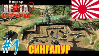 💥💥 В тылу врага: Штурм 2  💥  Men of War Assault Squad 2 💥 Прохождение Сингапур |Japan| - #1