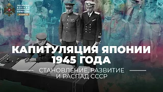 §40-41. Капитуляция Японии 1945 года: атомная бомба или советский блицкриг | История России. 10