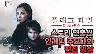 플래그 테일 이노센스(A Plague Tale:Innocence) 풀 스토리 편집영상(인게임 컷신&인게임 주요대화)