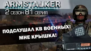 ArmStalker RP 2 Сезон 81 Серия. Подслушал кв военных! Мне крышка!