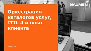 Оркестрация каталогов услуг: ITIL 4 и опыт клиента