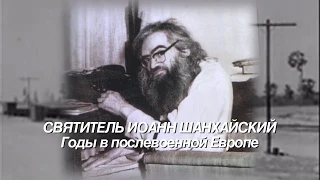 Спогади про свт. Іоанна Шанхайського митрополита Калліста (Уера) та ігумена Томаса (Якобса)