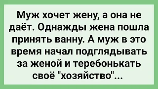 Муж Подсмотрел за Женой в Ванной! Сборник Свежих Смешных Жизненных Анекдотов!