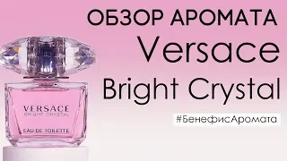 Обзор и отзывы о Versace Bright Crystal (Версаче Брайт Кристал) от Духи.рф | Бенефис аромата