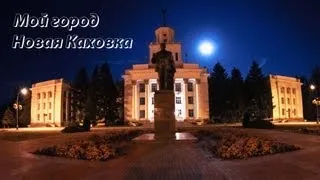 Мой город Новая Каховка