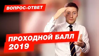 ЧТО ТАКОЕ ПРОХОДНЫЕ БАЛЛЫ?