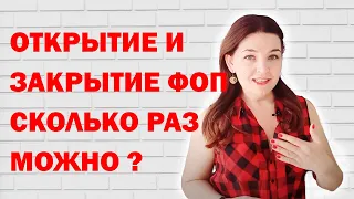 Сколько раз можно открывать и закрывать ФОП?