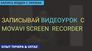 Как записать видео урок с Movavi Screen Recorder | Скринкаст или запись экрана