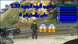 شرح تركيب المود الجديد للعبة قراند على بلاستيشن 4  gta v ps4 mod