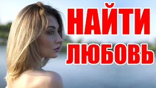 Красивая Мелодрама 2021 Найти Любовь Фильмы Русские Мелодрамы 2021