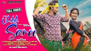 JHILIK SAREE ( FULL VIDEO ) || NEW SANTALI VIDEO 2022 || SAGUN & URMILA || SANTALI AKHRA PRODUCTION