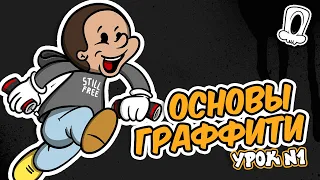 Основы граффити | Как научиться рисовать граффити | Урок 1