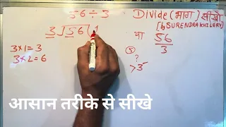 56 divided by 3 | divide kaise karte hain | bhag karna sikhe (in Hindi) | Surendra Khilery