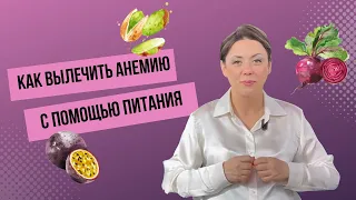 Как повысить железо и стать энергичнее с помощью питания? #анемия