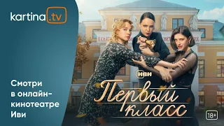 Премьера! Сериал «Первый класс»  | Все серии |  Смотреть на Kartina.TV