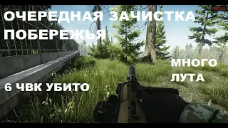 Зачистка Побережья. 6 чвк убито, Очень много лута - Escape From Tarkov 0.12