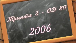 Тринта 2 - ОД 80 2006