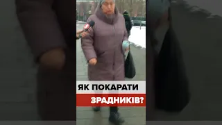 ЯК ПОКАРАТИ ЗРАДНИКІВ? Опитування на вулицях Києва