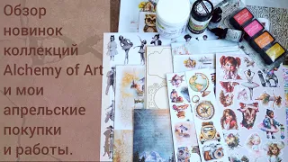 Обзор  новинок Alchemy of Art.  Апрельские покупки и работы.