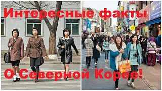 Интересные факты о Северной Корее, которые ты мог не знать!